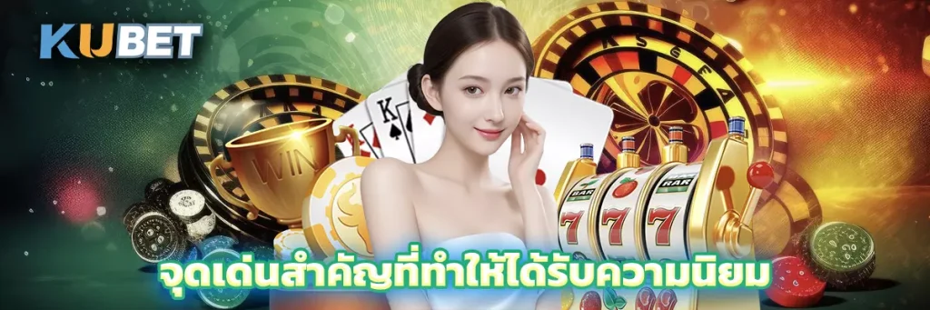 จุดเด่นสำคัญที่ทำให้ได้รับความนิยม