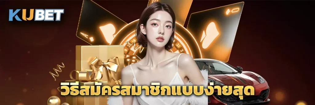 วิธีสมัครสมาชิกแบบง่ายสุด