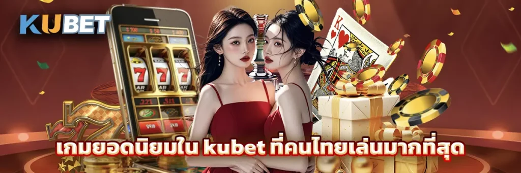 เกมยอดนิยมใน kubet ที่คนไทยเล่นมากที่สุด